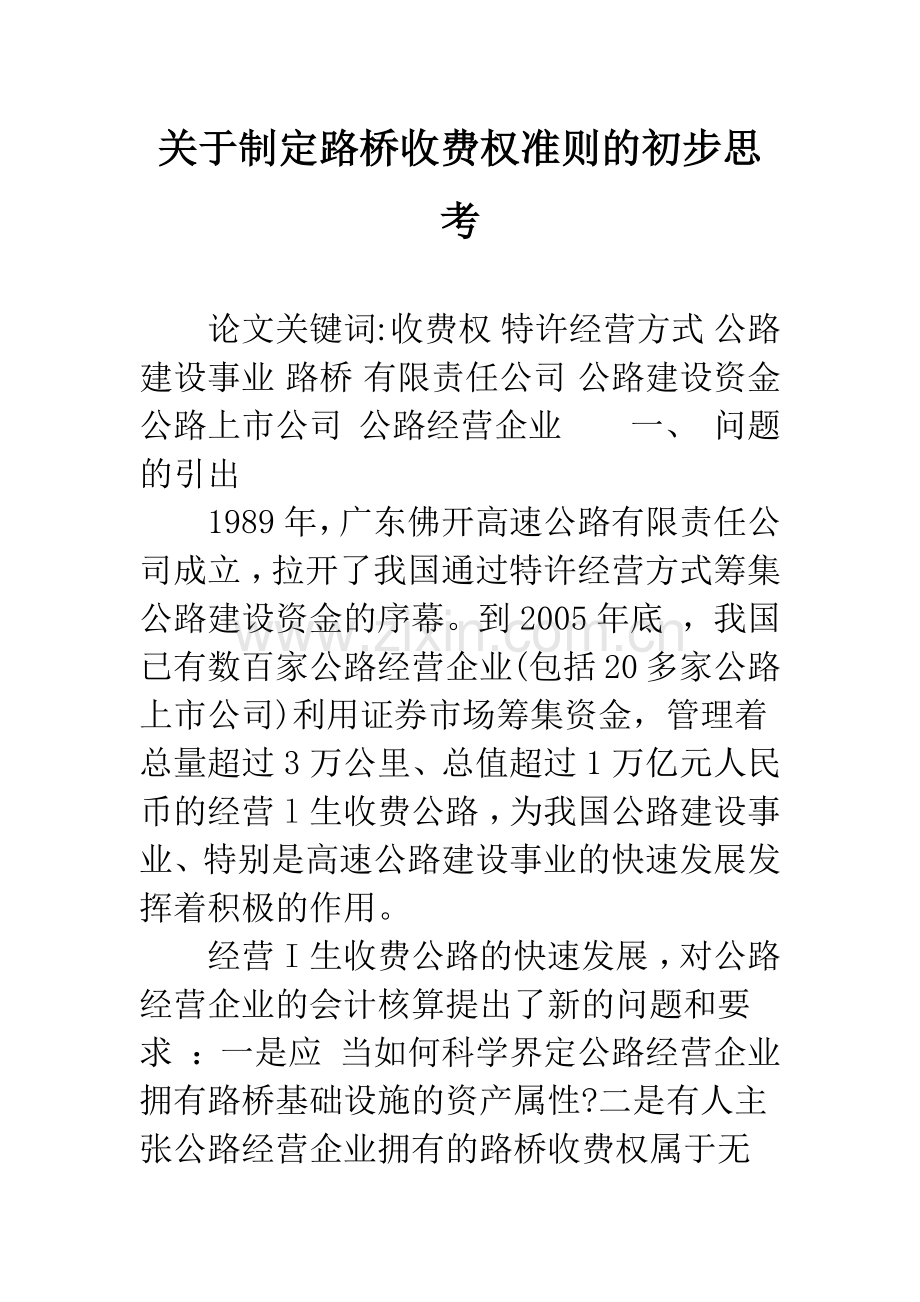 关于制定路桥收费权准则的初步思考.docx_第1页