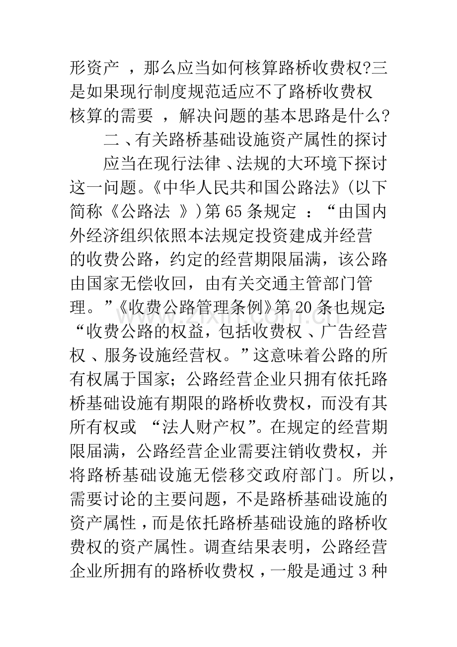 关于制定路桥收费权准则的初步思考.docx_第2页