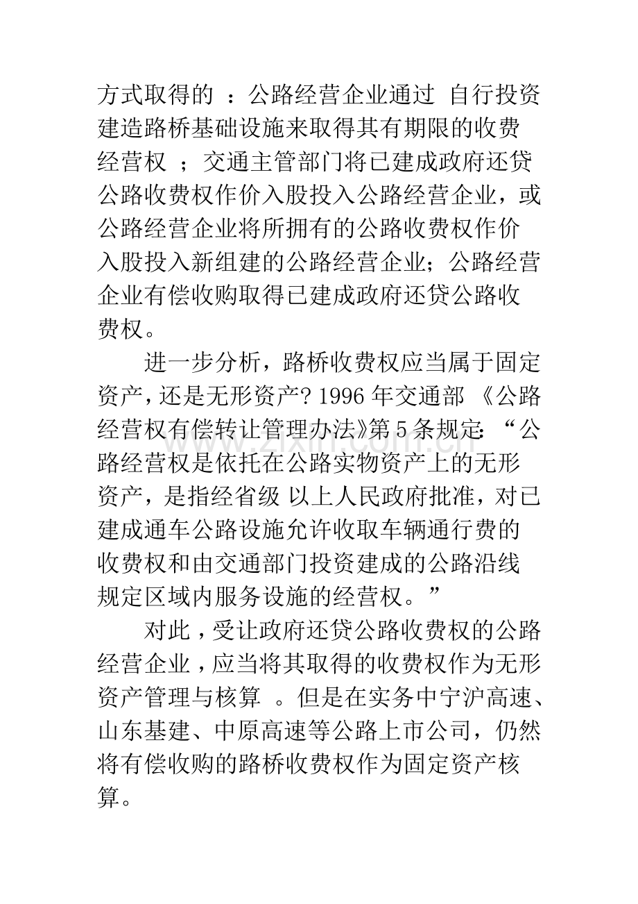 关于制定路桥收费权准则的初步思考.docx_第3页