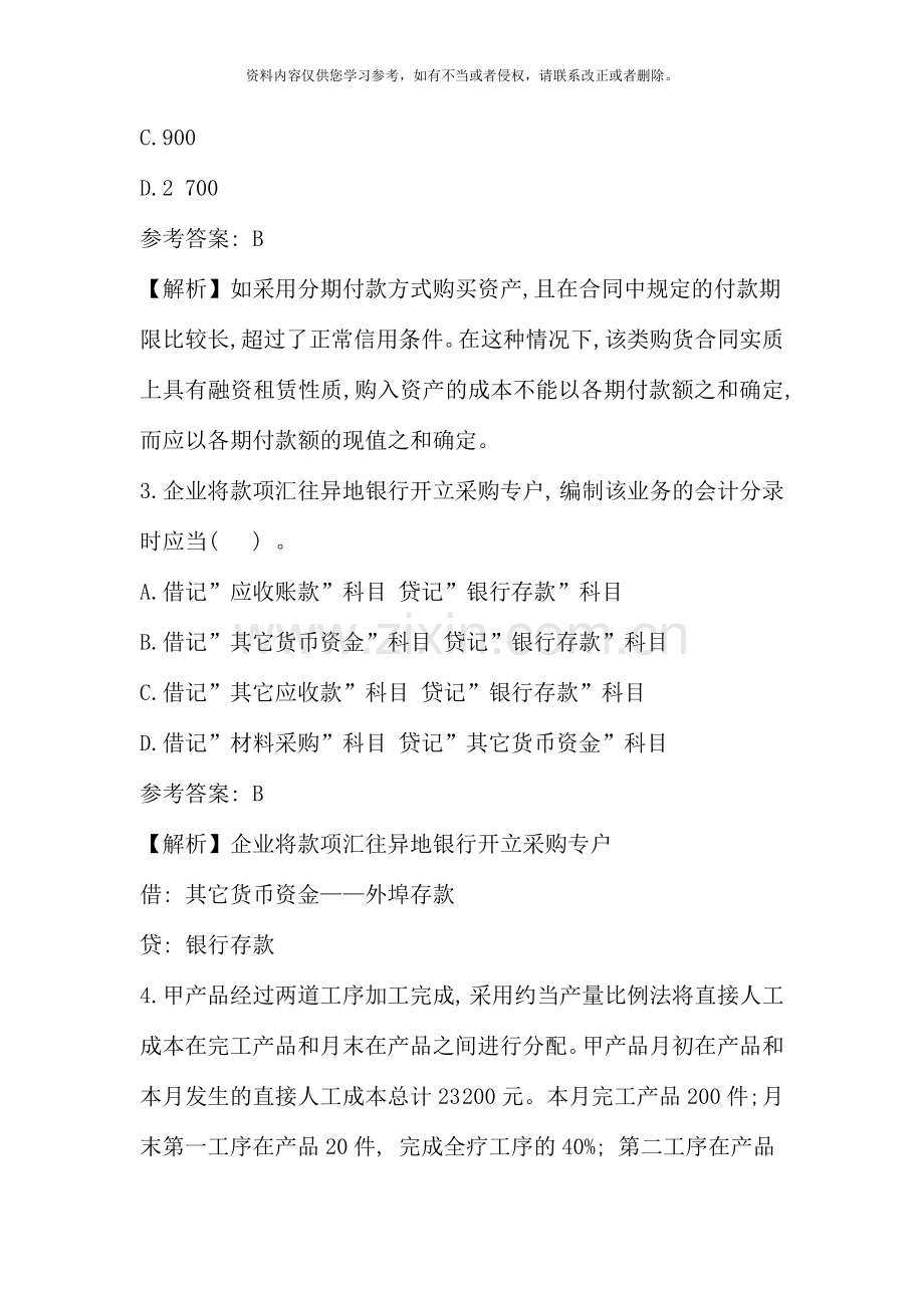 初级会计职称考试初级会计实务考试真题及参考答案.doc_第2页