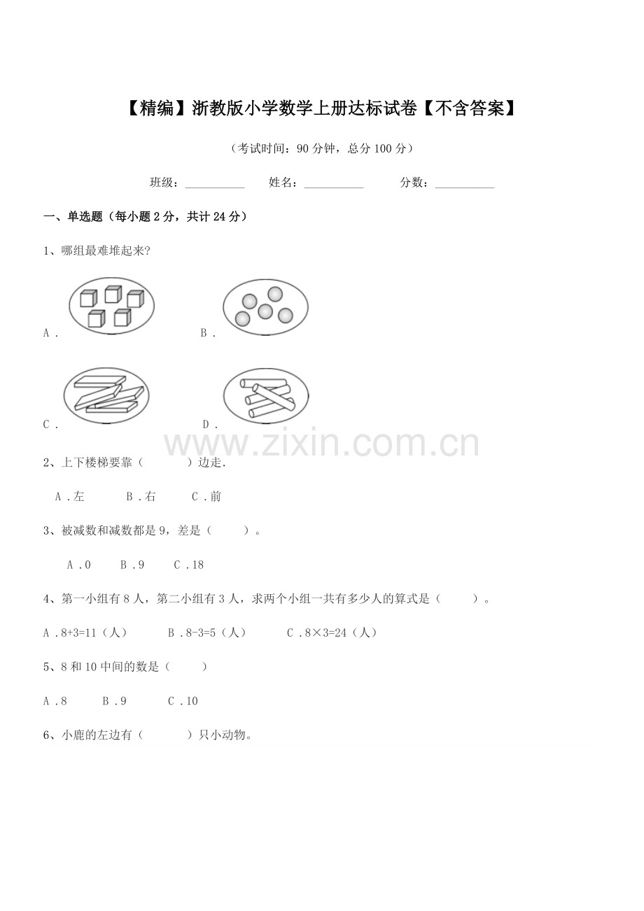 2020学年一年级上半学年【精编】浙教版小学数学上册达标试卷.docx_第1页