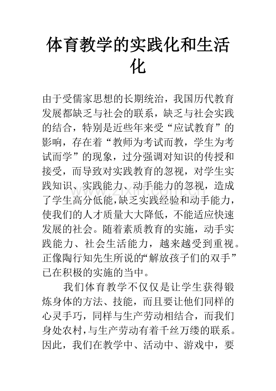 体育教学的实践化和生活化.docx_第1页