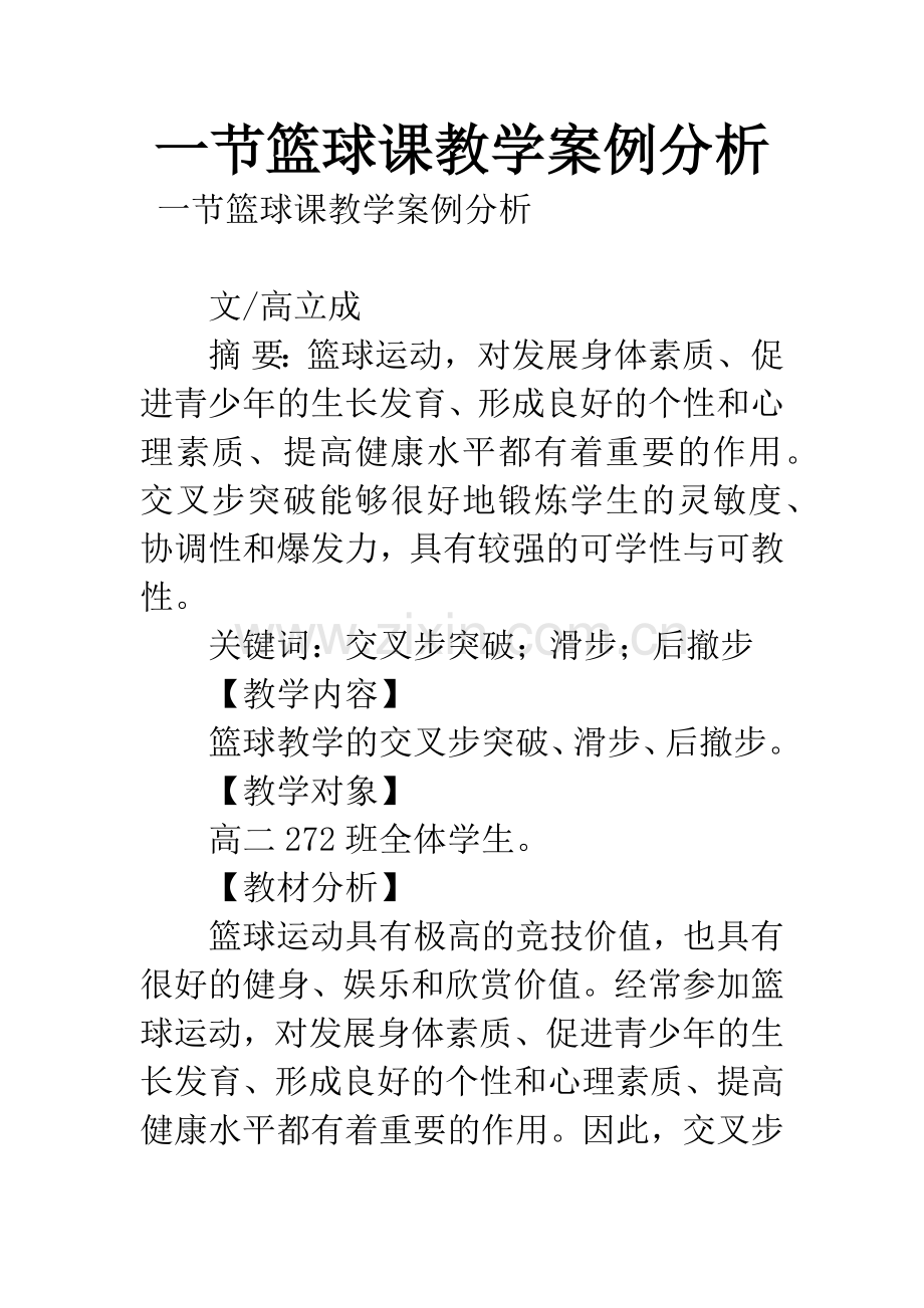 一节篮球课教学案例分析.docx_第1页