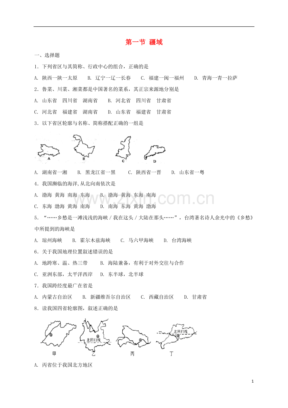 2018年八年级地理上册第一章第一节疆域同步测试新版新人教版.doc_第1页