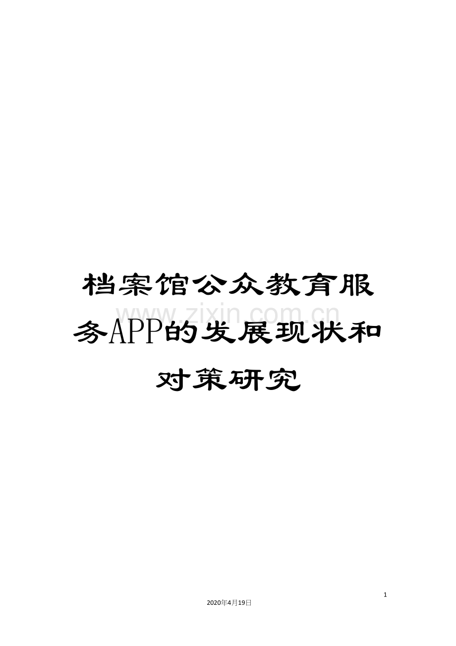 档案馆公众教育服务APP的发展现状和对策研究.docx_第1页