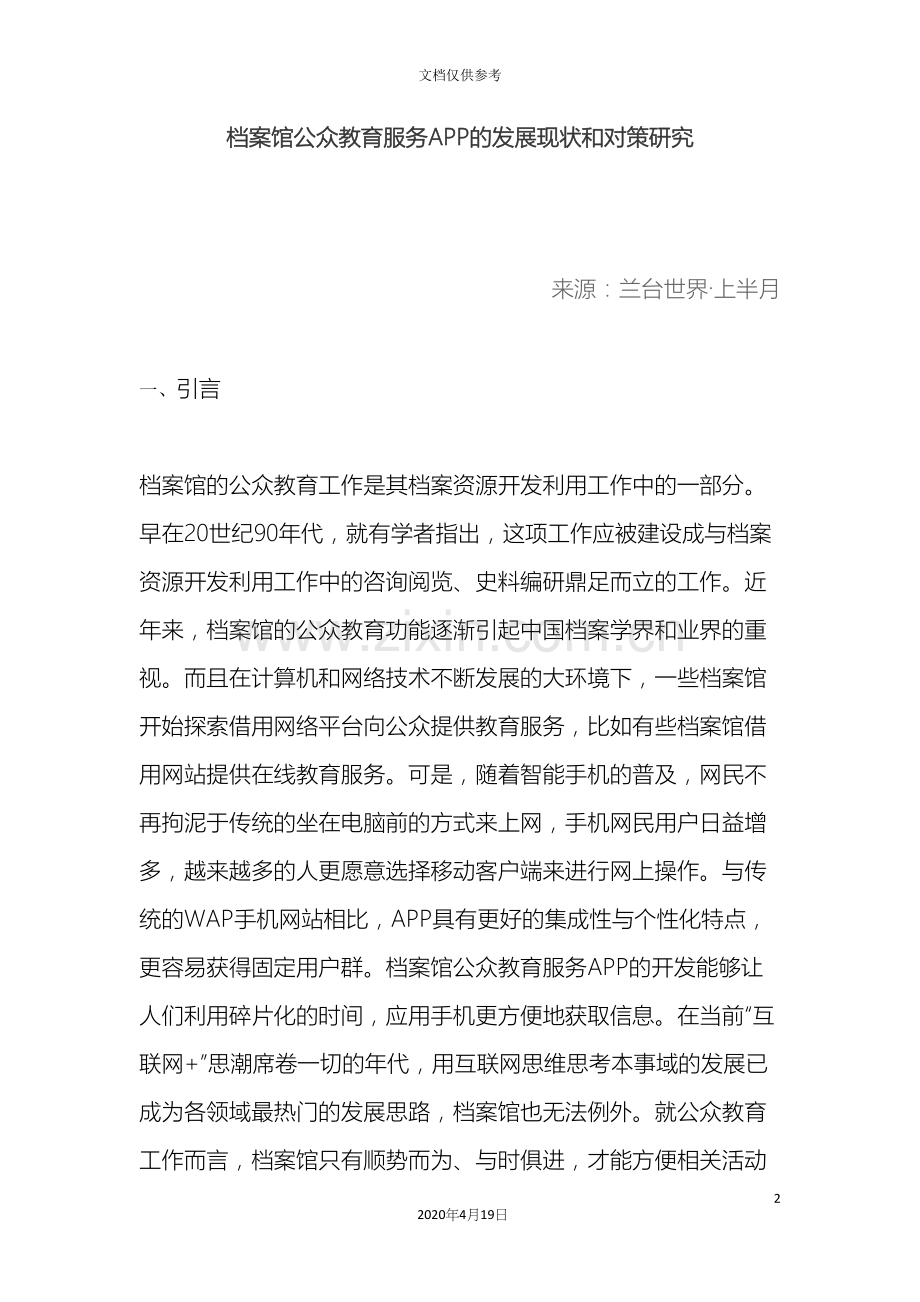 档案馆公众教育服务APP的发展现状和对策研究.docx_第2页