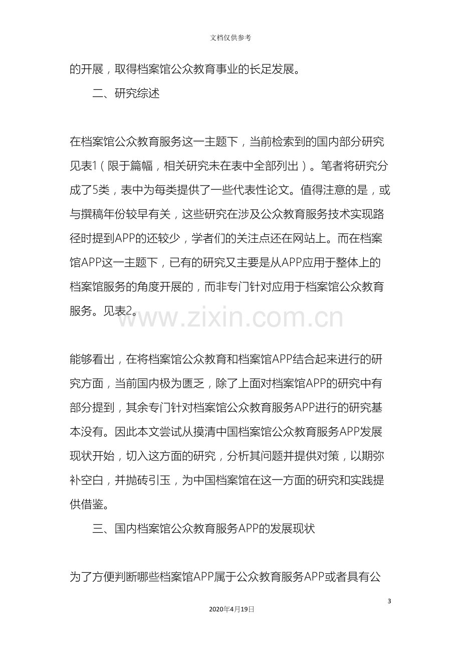 档案馆公众教育服务APP的发展现状和对策研究.docx_第3页