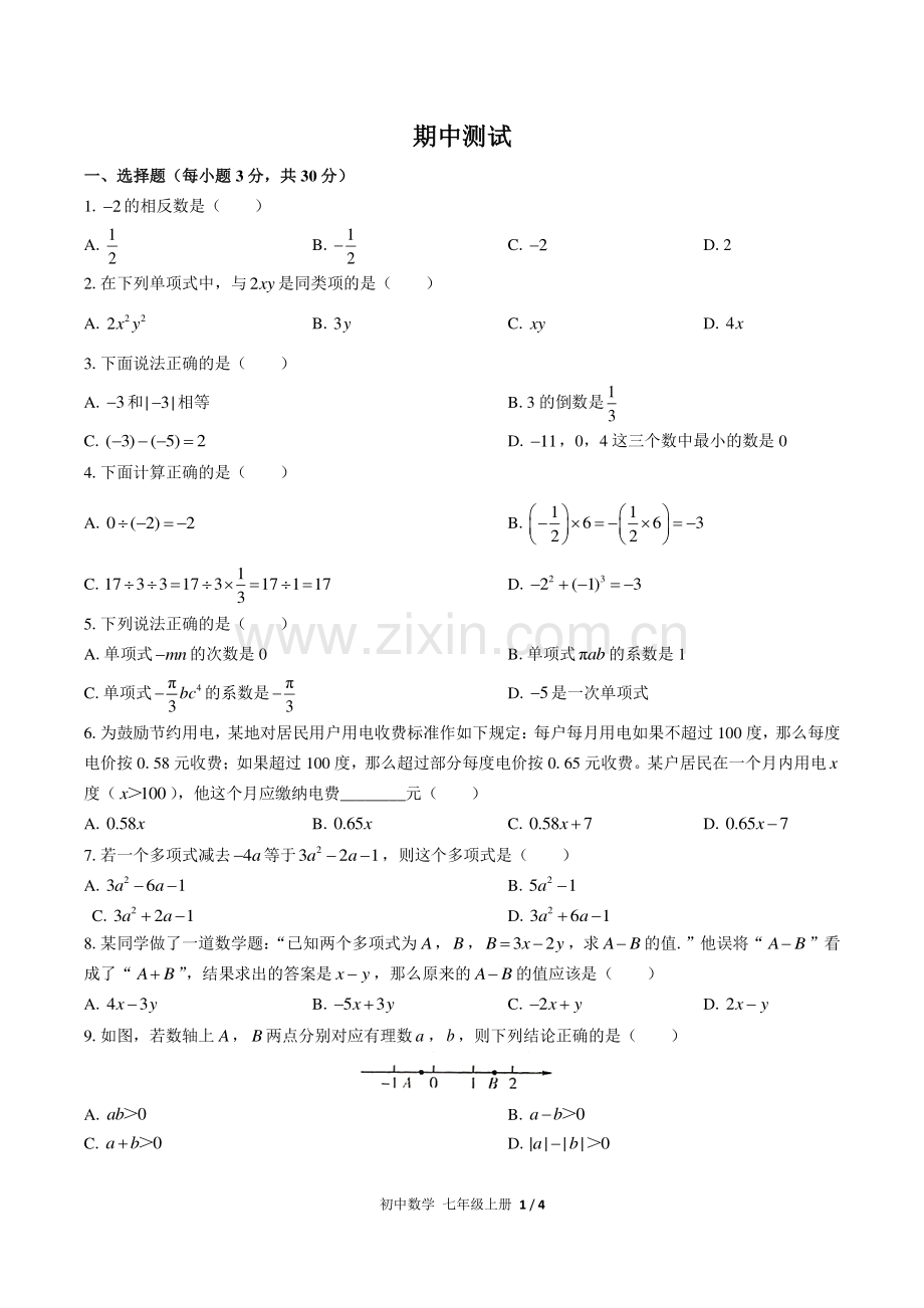 (人教版)初中数学七上-期中测试01.pdf_第1页