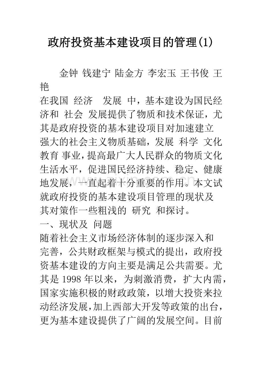 政府投资基本建设项目的管理(1).docx_第1页