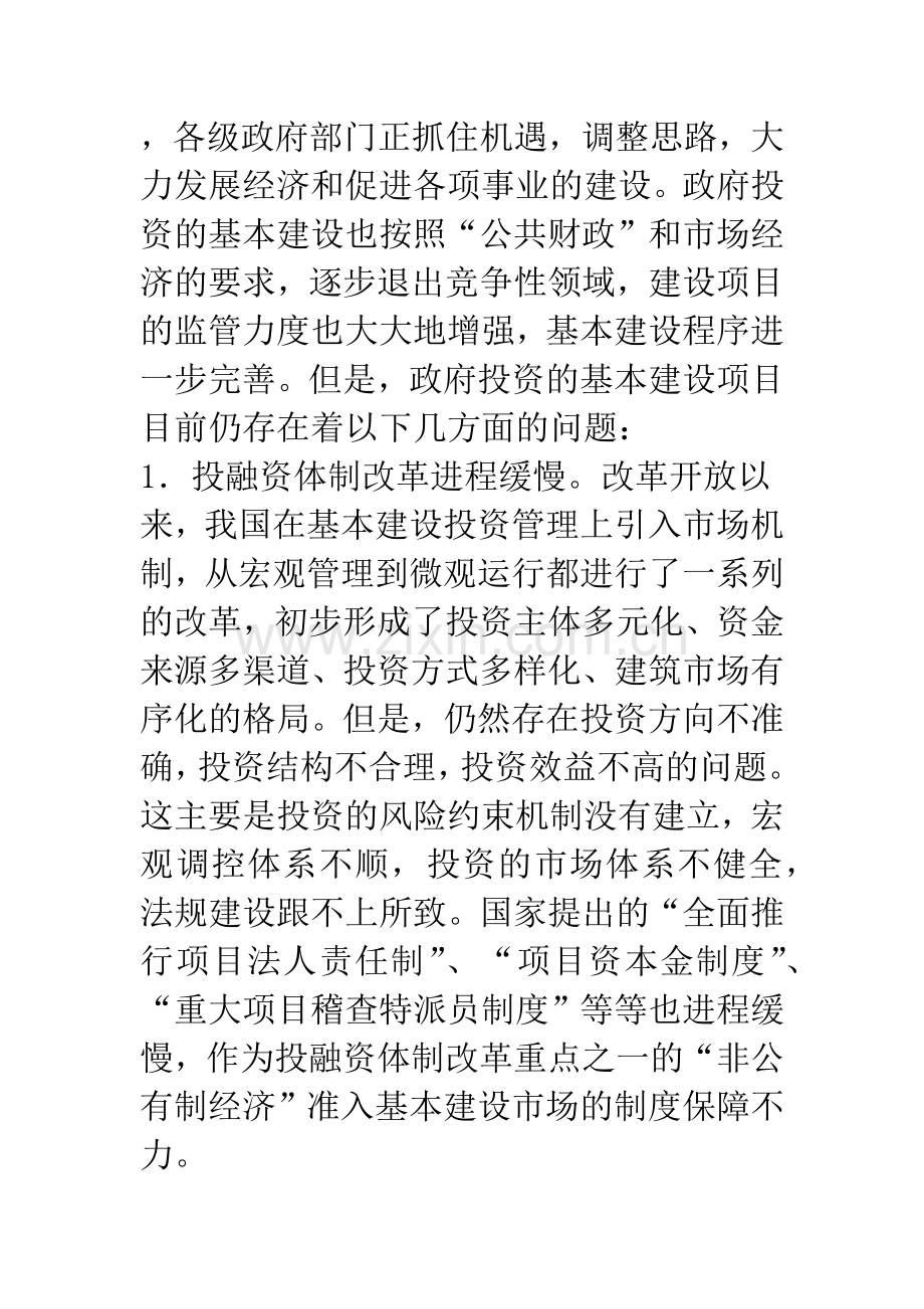 政府投资基本建设项目的管理(1).docx_第2页