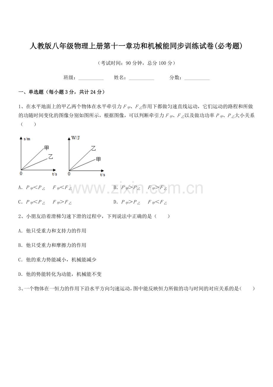 2019学年人教版八年级物理上册第十一章功和机械能同步训练试卷(必考题).docx_第1页