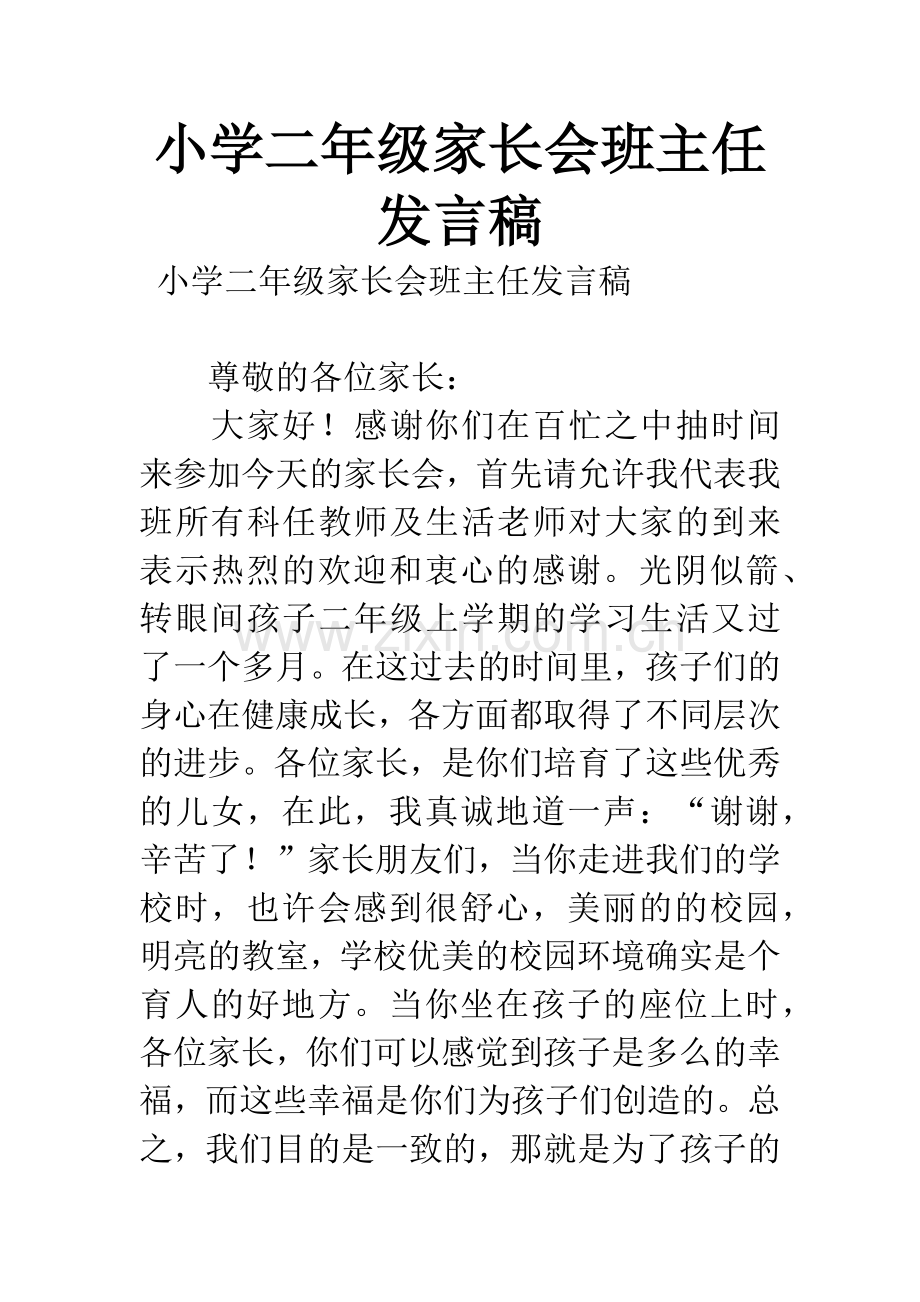 小学二年级家长会班主任发言稿.docx_第1页