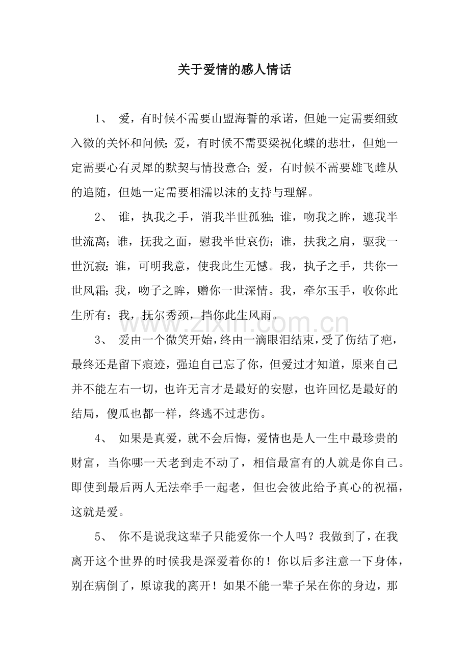 关于爱情的感人情话.docx_第1页