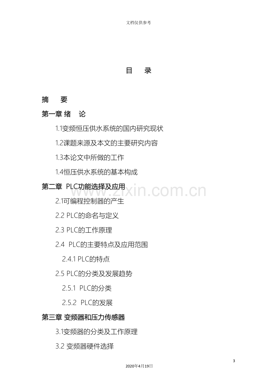 基于PLC的变频恒压供水系统设计(2).doc_第3页