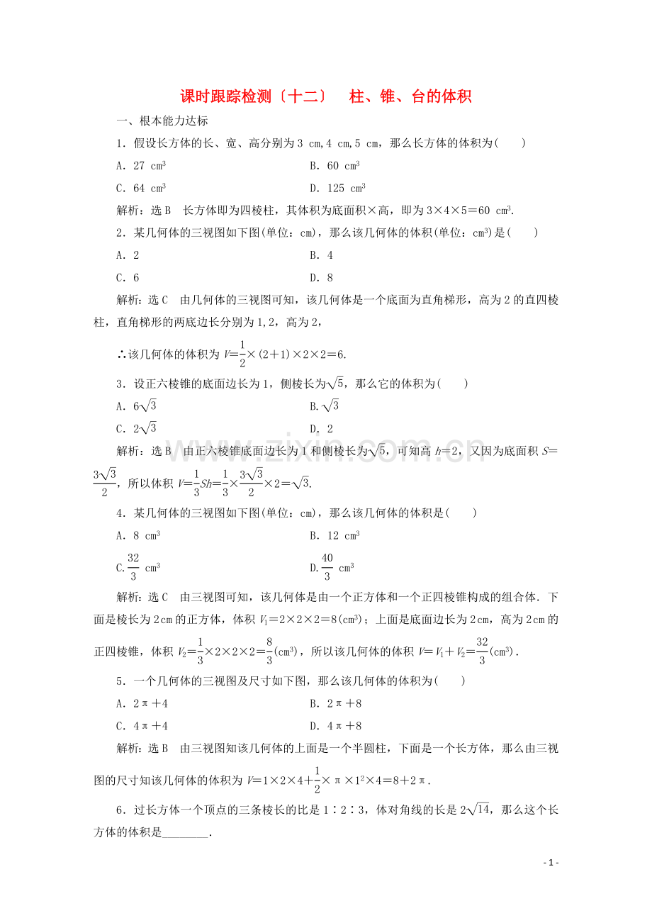 2022-2022学年高中数学课时跟踪检测十二柱锥台的体积北师大版必修.doc_第1页