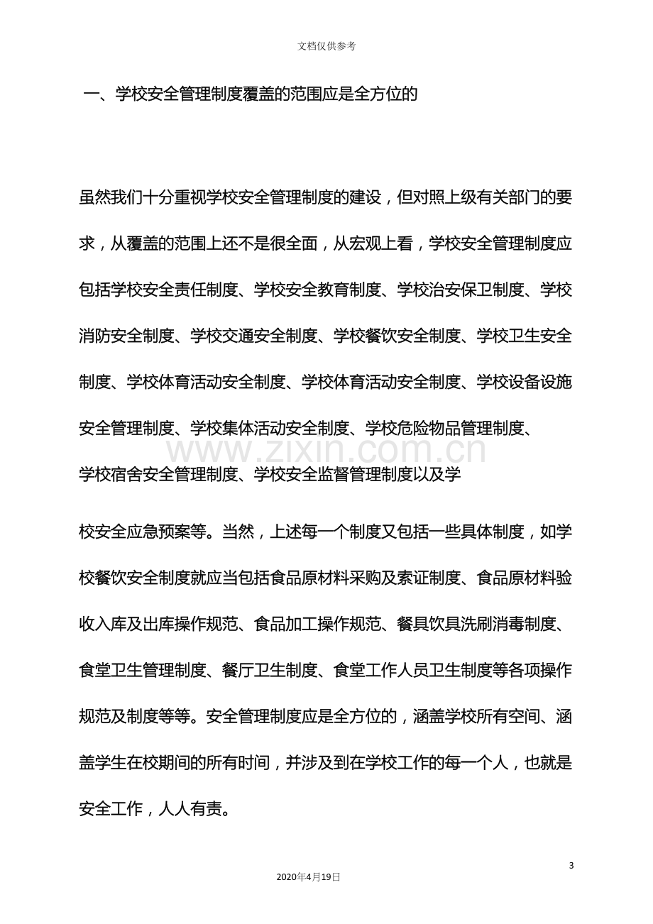 建立健全学校规章制度.docx_第3页