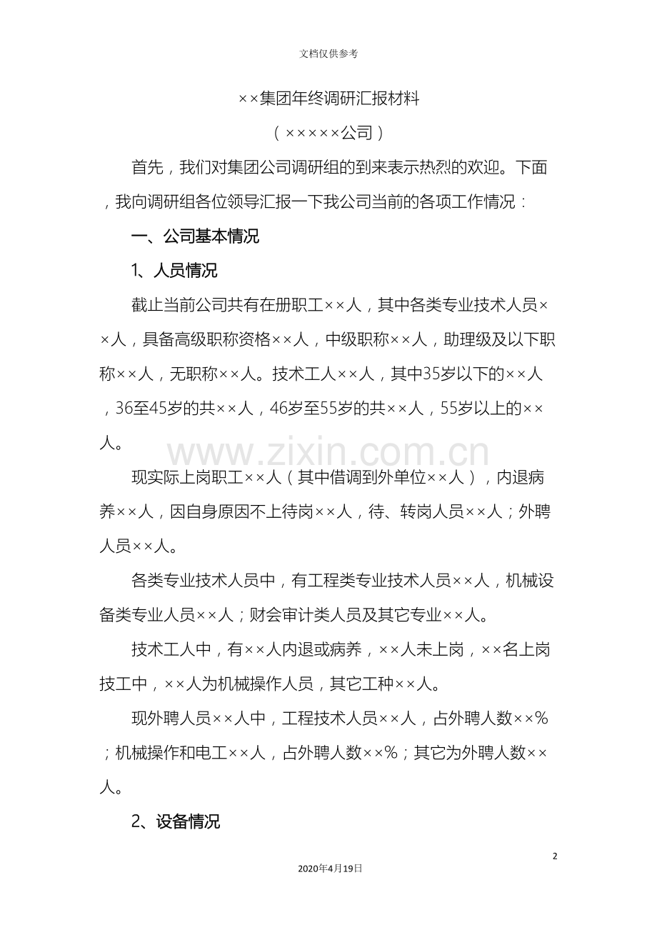 施工企业调研汇报材料.doc_第2页