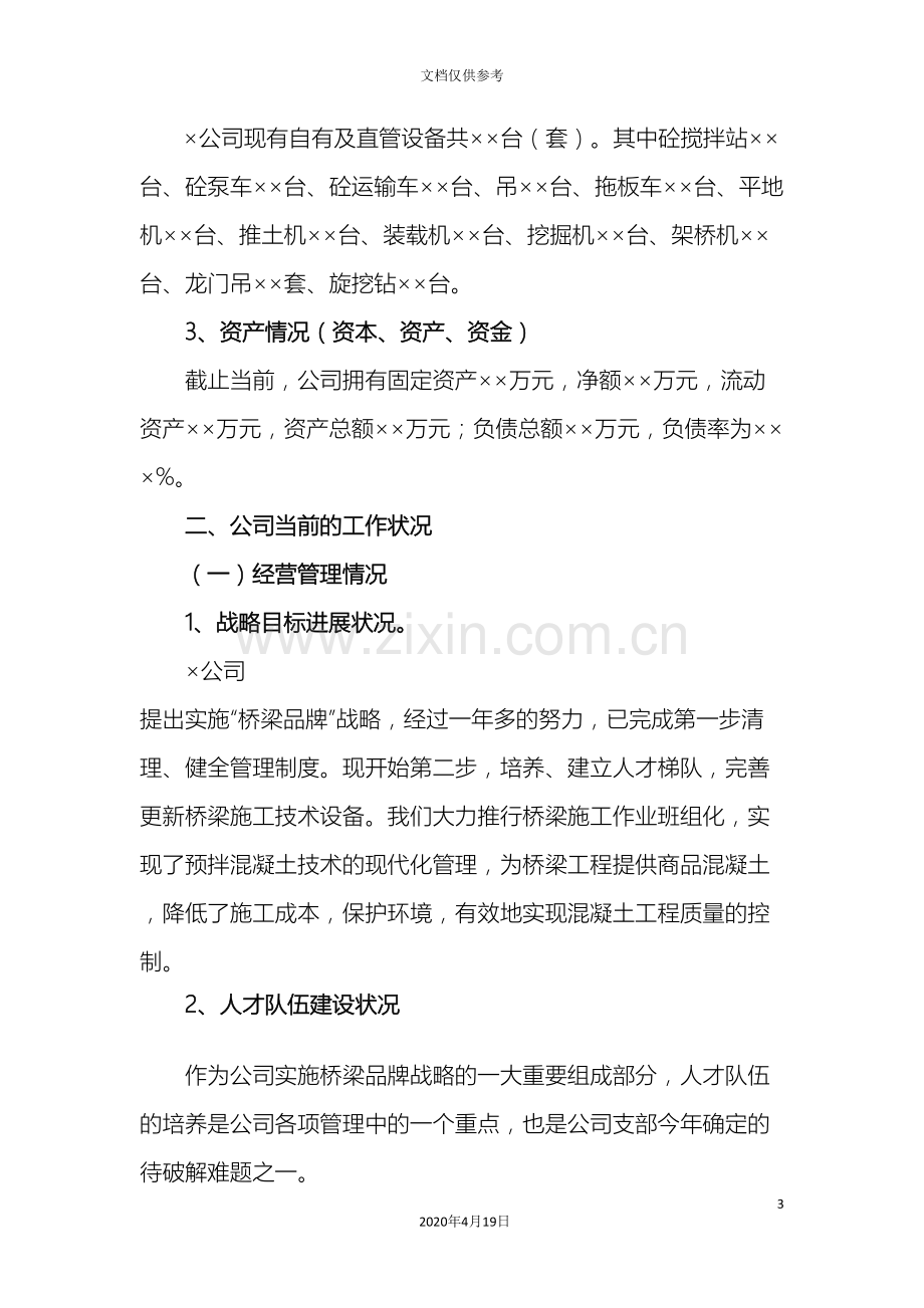 施工企业调研汇报材料.doc_第3页