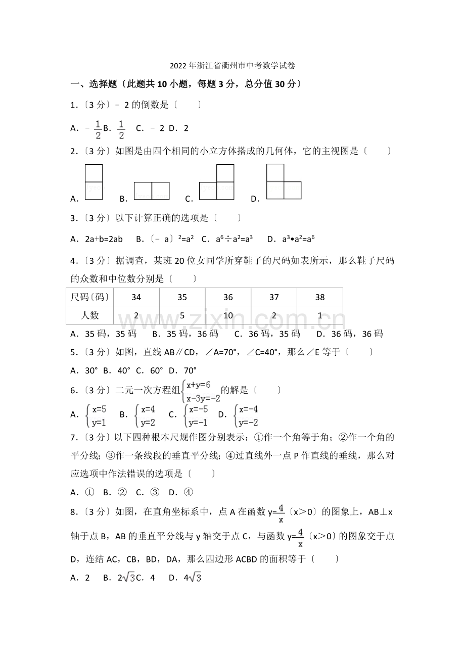 2022年浙江省衢州市中考数学试卷2.docx_第1页