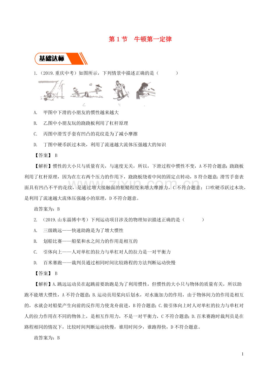 2019_2020学年八年级物理下册8.1牛顿第一定律同步练习含解析新版新人教版.docx_第1页