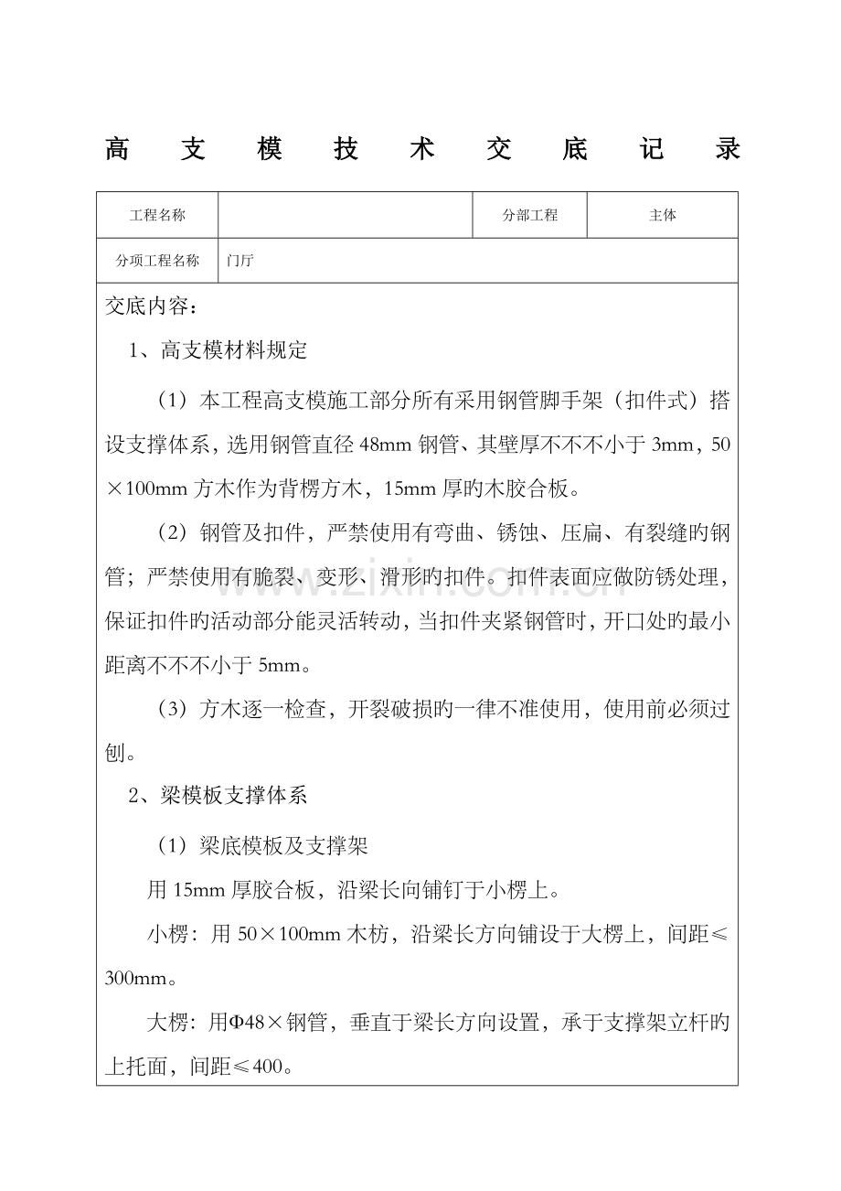 高支模技术交底.docx_第1页