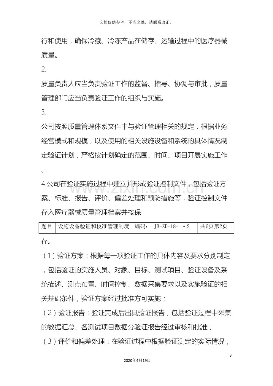 设施设备验证和校准管理制度.doc_第3页