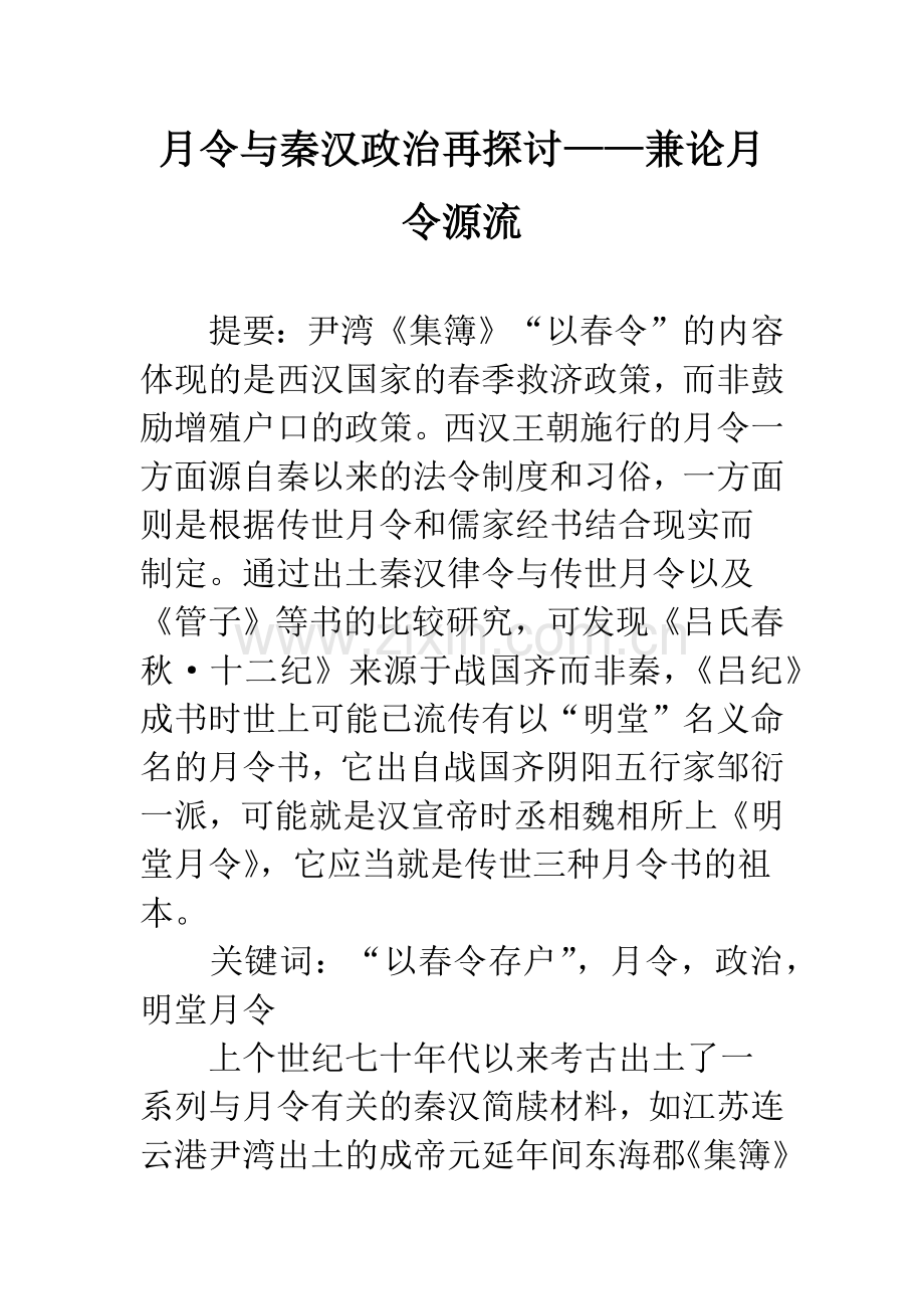 月令与秦汉政治再探讨——兼论月令源流.docx_第1页