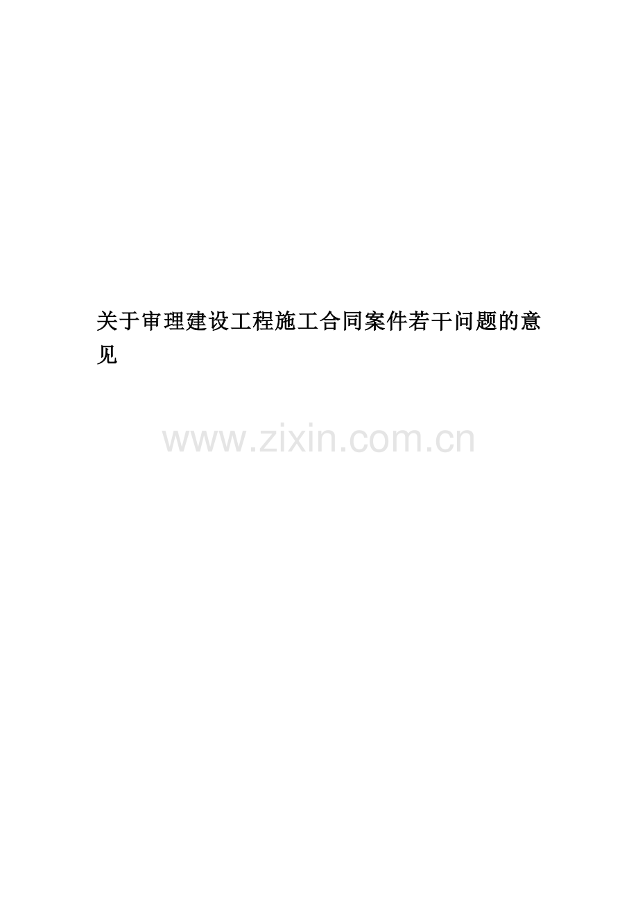 关于审理建设工程施工合同案件若干问题的意见.doc_第1页