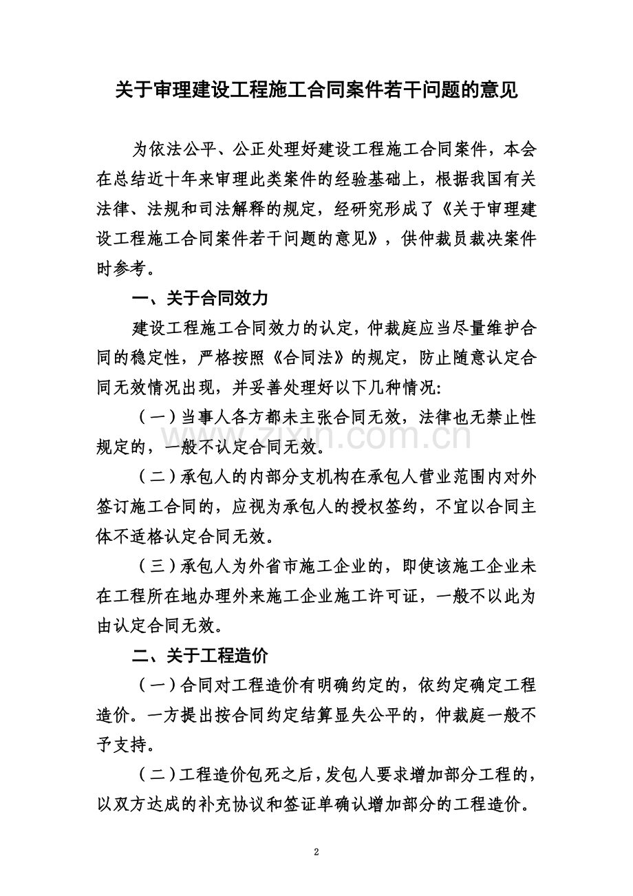 关于审理建设工程施工合同案件若干问题的意见.doc_第2页