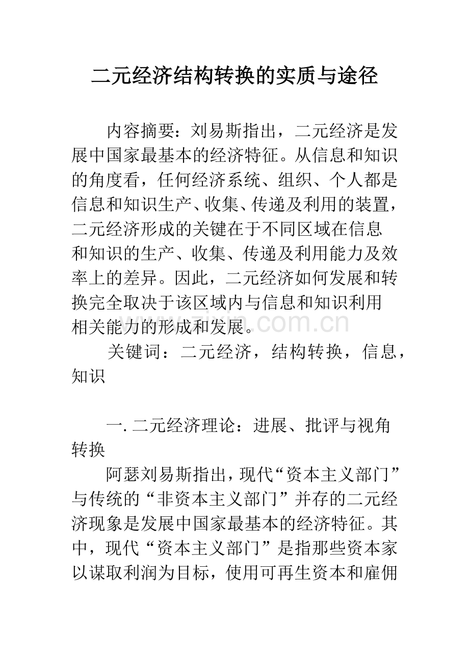 二元经济结构转换的实质与途径.docx_第1页