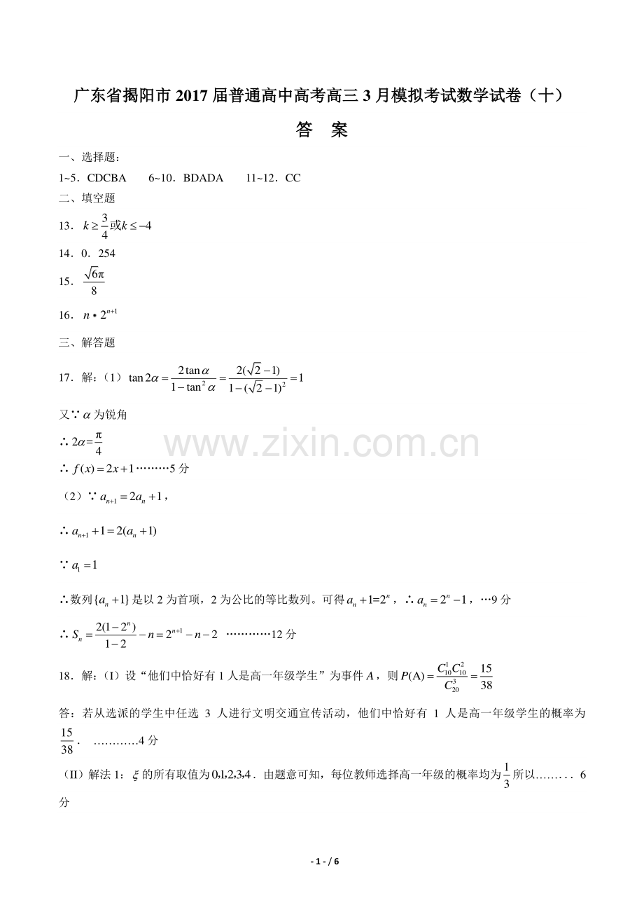 【广东省揭阳市】2017届普通高中高考高三3月模拟考试数学试卷(十)-答案.pdf_第1页