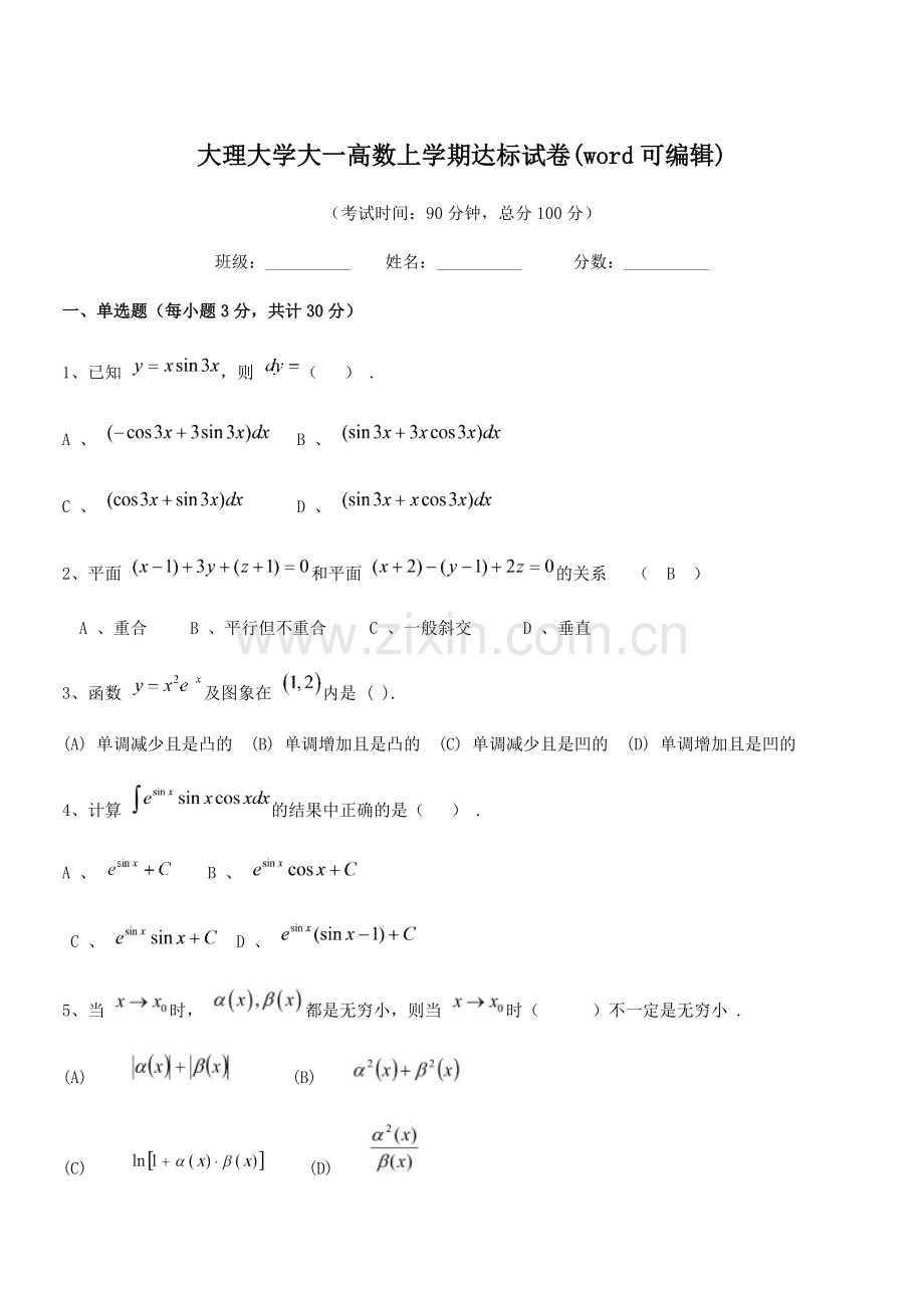 2022年度大理大学大一高数上学期达标试卷.docx_第1页