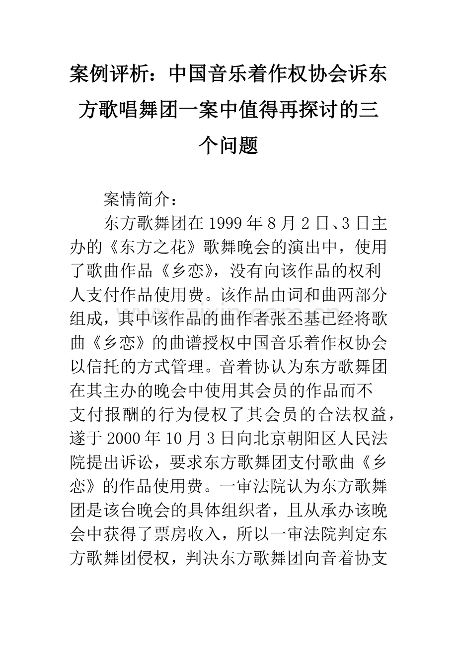 案例评析：中国音乐着作权协会诉东方歌唱舞团一案中值得再探讨的三个问题.docx_第1页