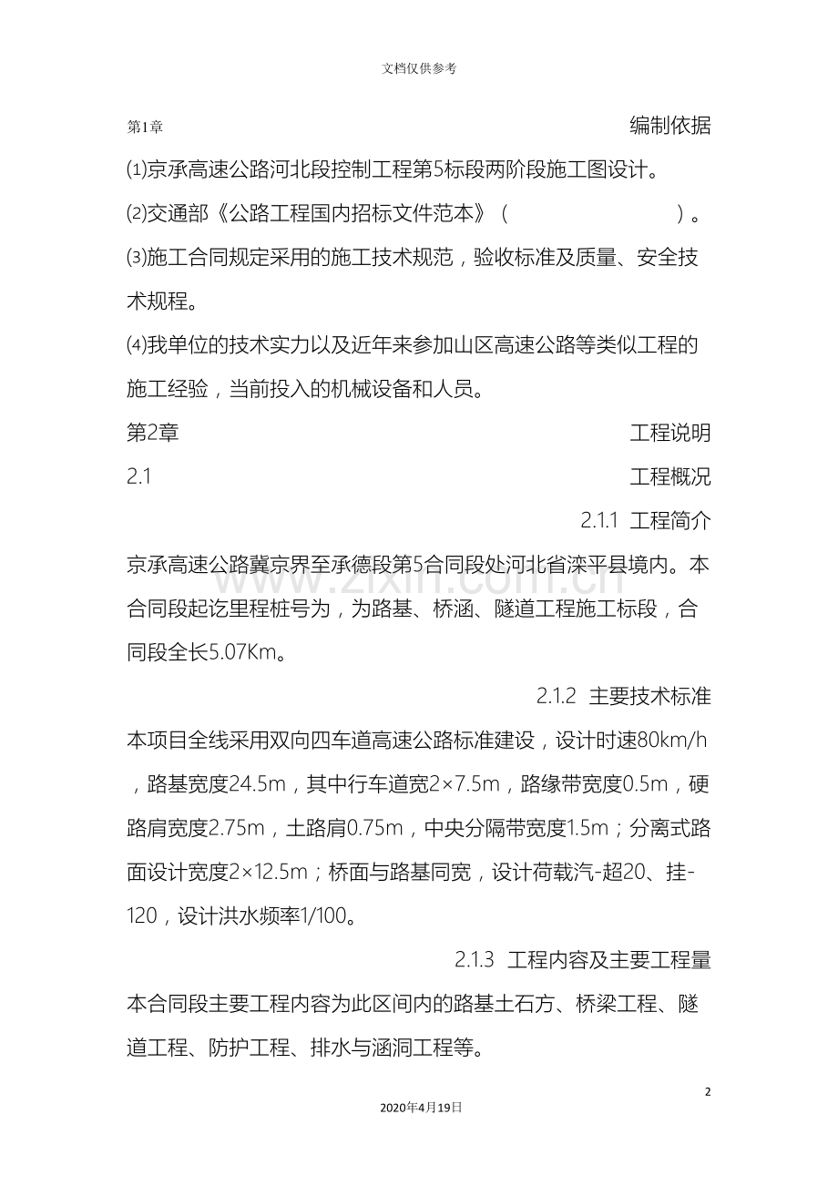 施工组织设计大全新.doc_第2页