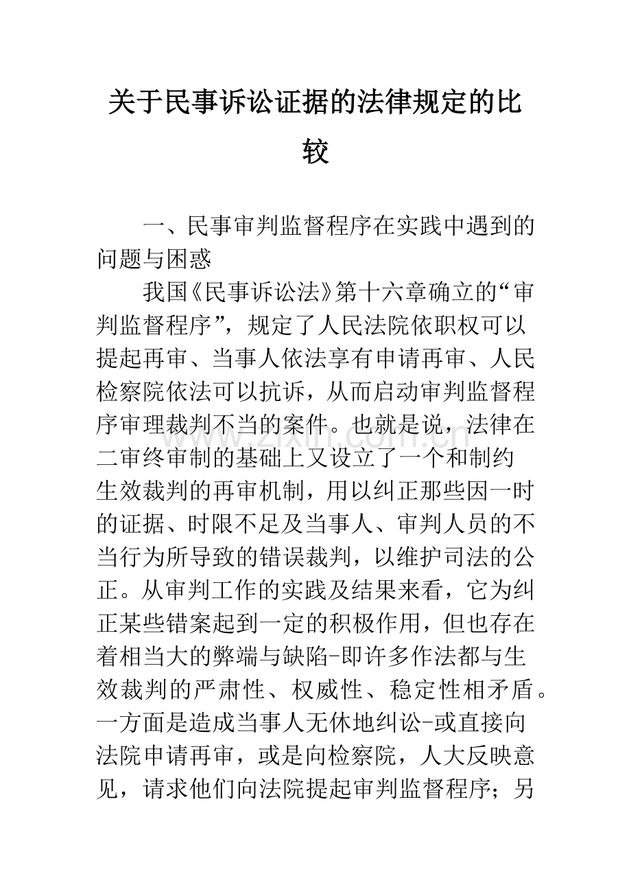 关于民事诉讼证据的法律规定的比较.docx_第1页