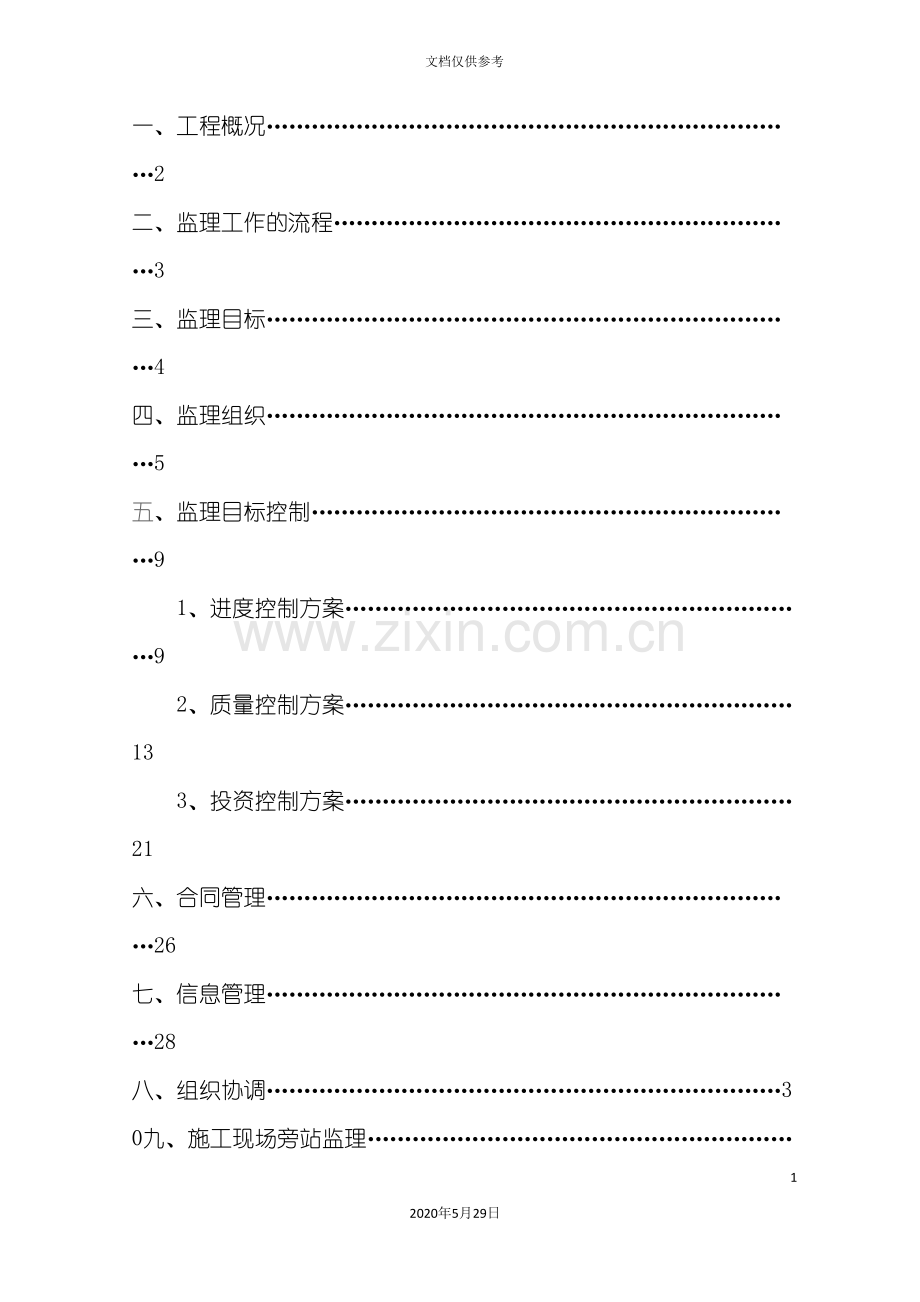 标准化厂房建设项目监理规划.doc_第3页