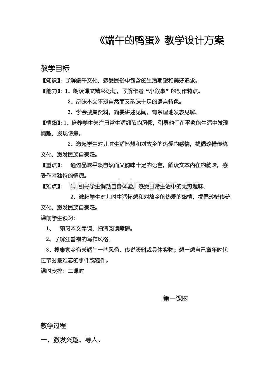 《端午的鸭蛋》教学设计方案.doc_第2页