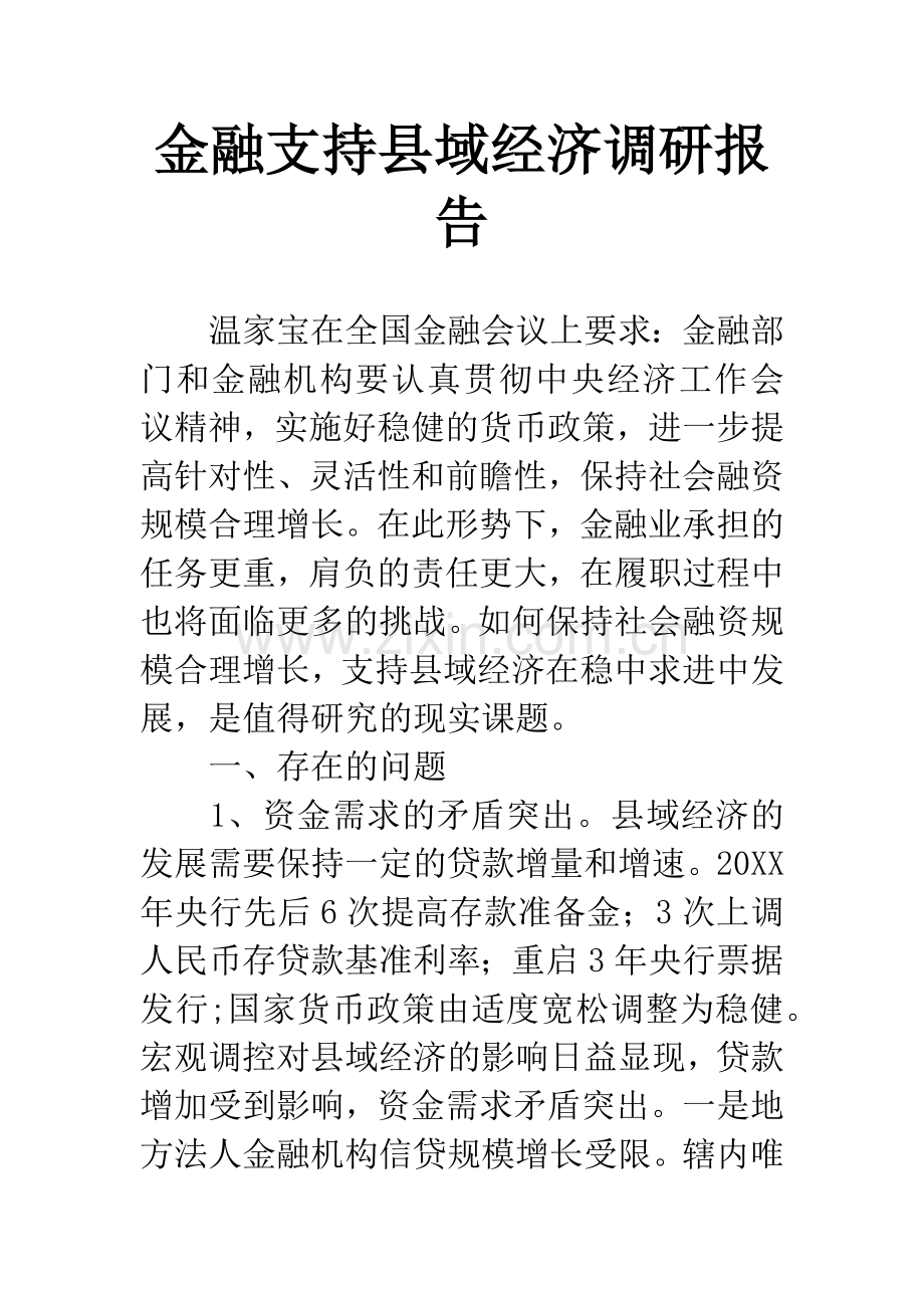 金融支持县域经济调研报告.docx_第1页