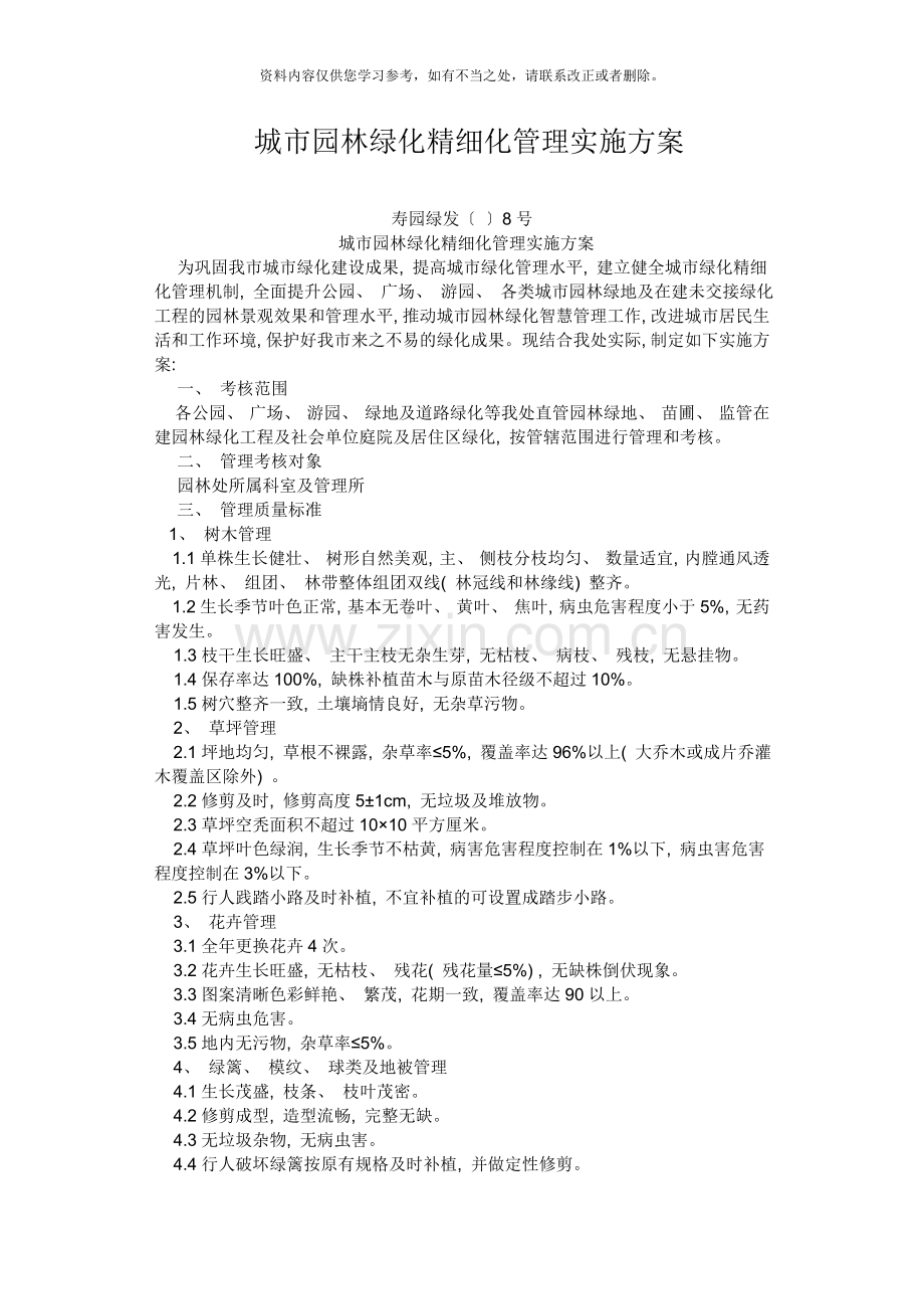 寿光园林园林绿化精细化管理实施方案样本.doc_第1页