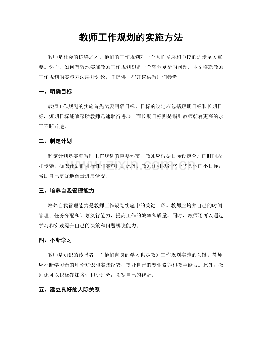 教师工作规划的实施方法.docx_第1页