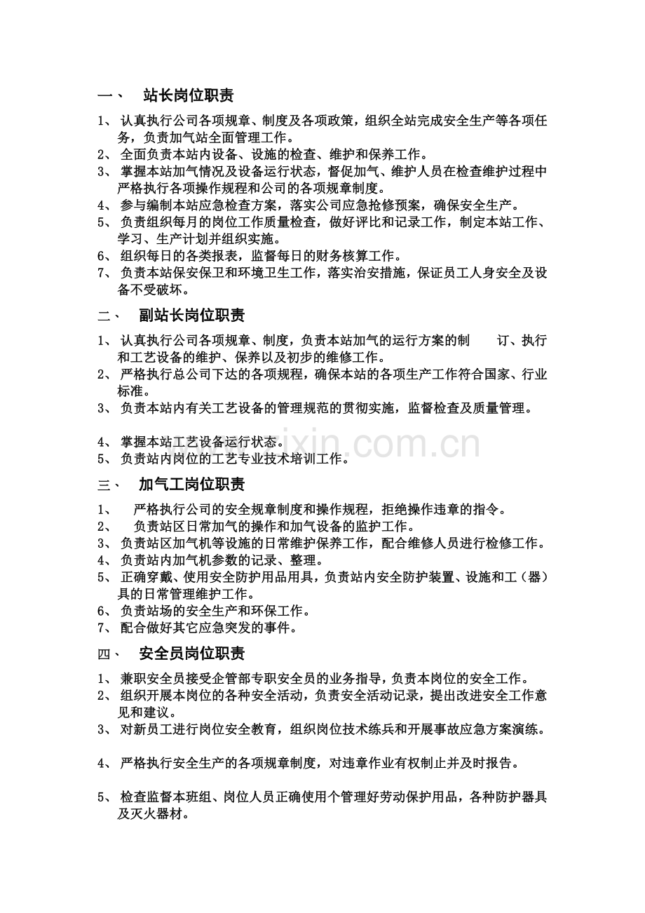 CNG岗位安全管理规章制度修订版.doc_第3页