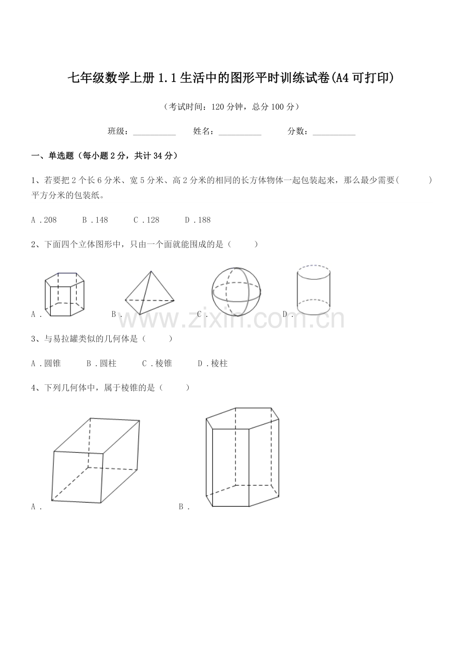 2022年度榆树市第七中学七年级数学上册1.1生活中的图形平时训练试卷.docx_第1页