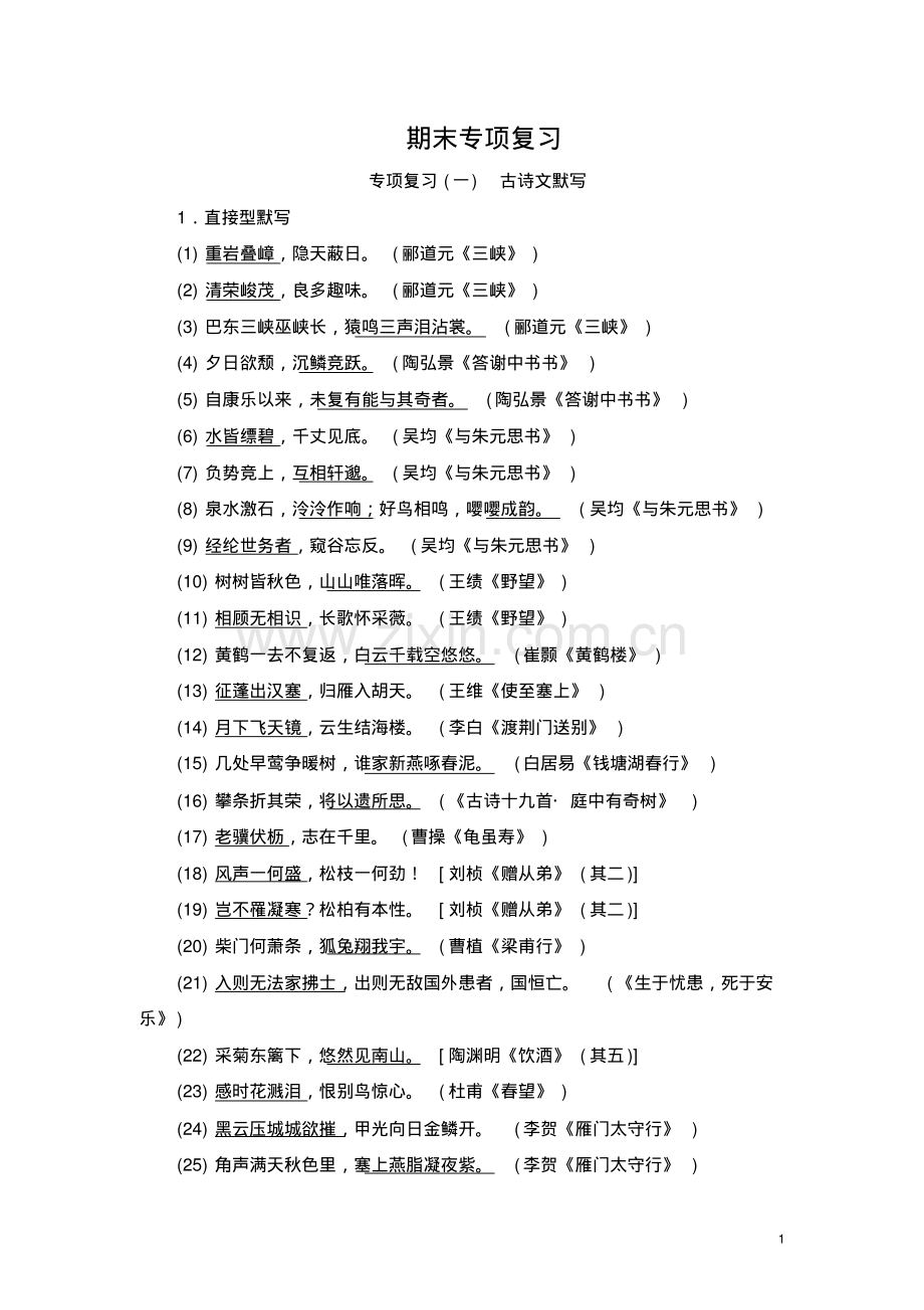 2018-2019学年人教版八年级语文上册期末古诗文默写练习专项复习(含答案).pdf_第1页