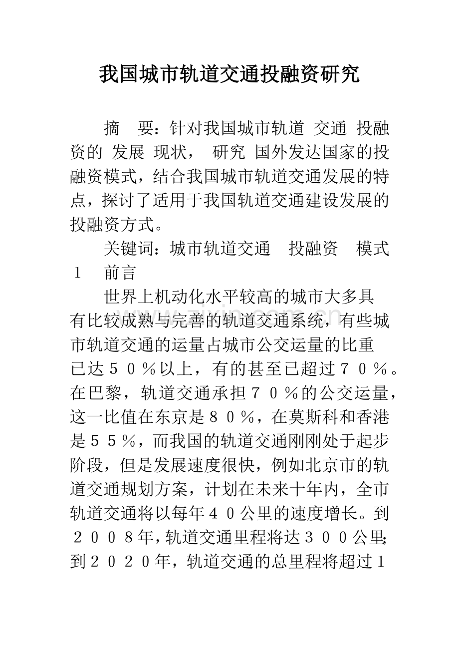 我国城市轨道交通投融资研究-1.docx_第1页