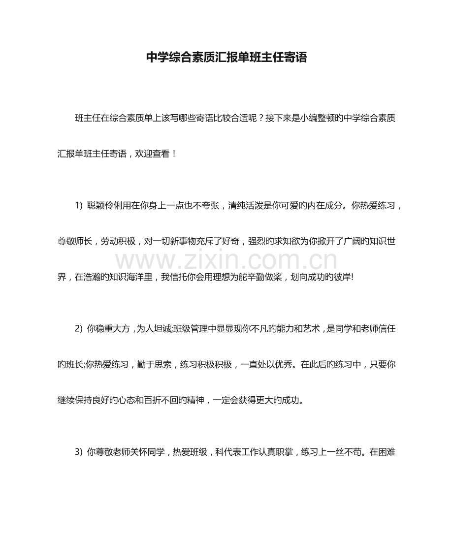 2023年中学综合素质报告单班主任寄语.docx_第1页