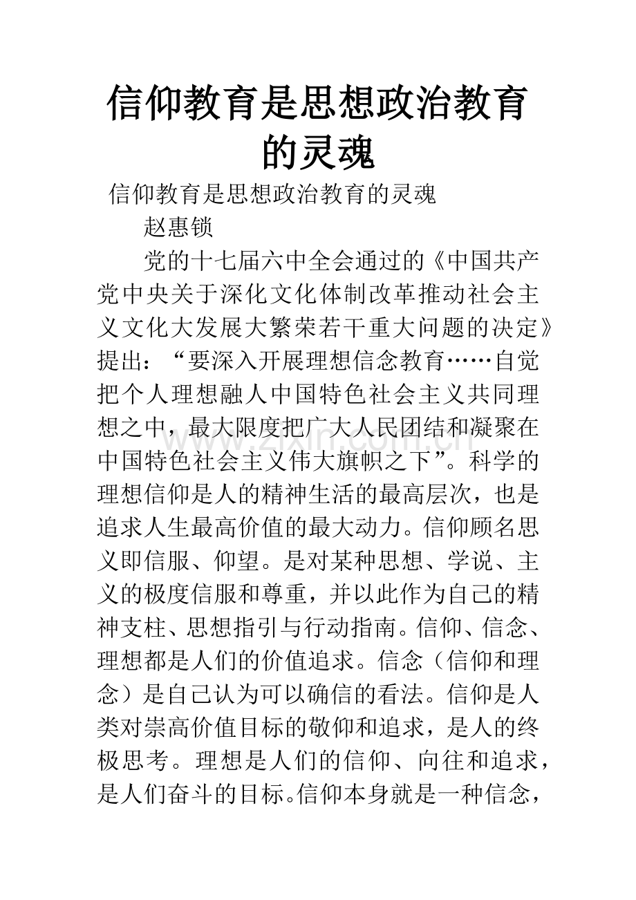 信仰教育是思想政治教育的灵魂.docx_第1页