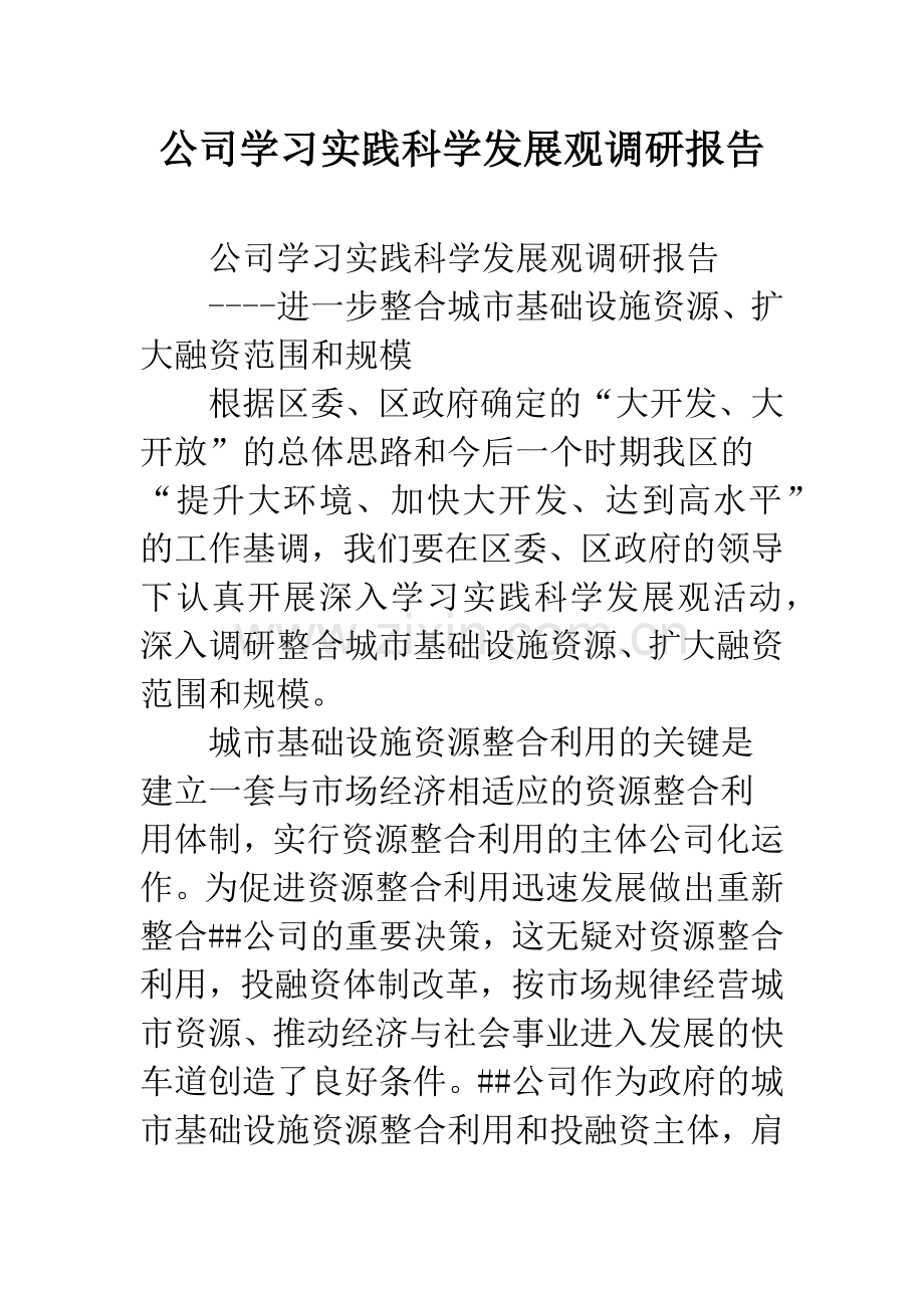 公司学习实践科学发展观调研报告.docx_第1页