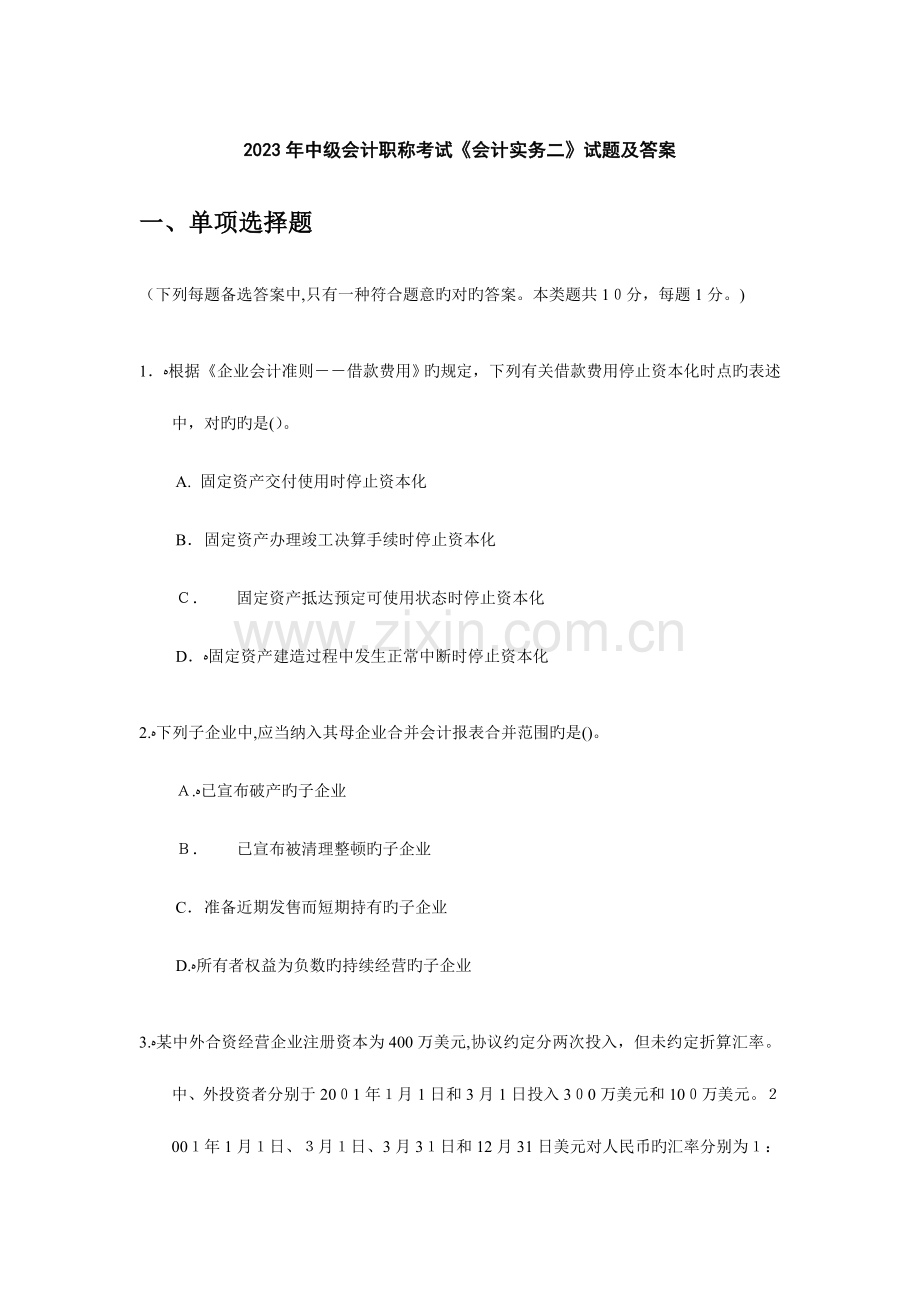 2023年中级会计职称考试会计实务二试题及答案.doc_第1页