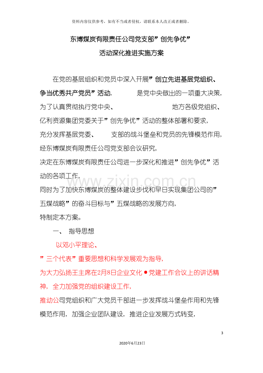 东博煤炭有限责任公司创先争优活动实施方案.doc_第3页