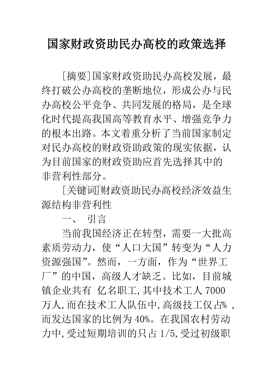 国家财政资助民办高校的政策选择.docx_第1页